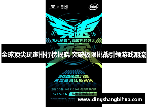 全球顶尖玩家排行榜揭晓 突破极限挑战引领游戏潮流