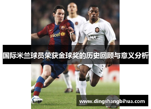 国际米兰球员荣获金球奖的历史回顾与意义分析