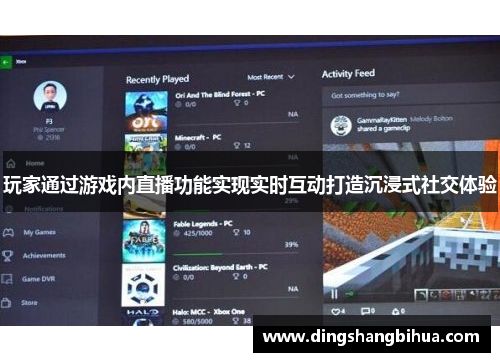 玩家通过游戏内直播功能实现实时互动打造沉浸式社交体验