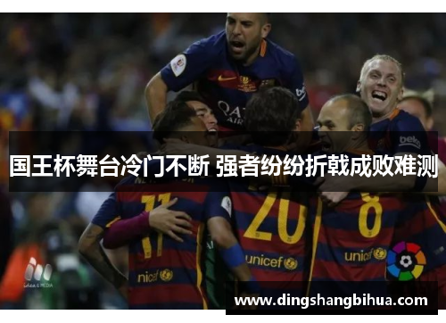 国王杯舞台冷门不断 强者纷纷折戟成败难测