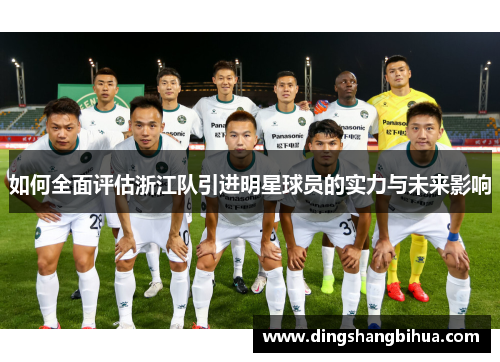 如何全面评估浙江队引进明星球员的实力与未来影响
