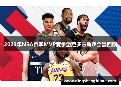 2023年NBA赛季MVP竞争激烈多方角逐全景回顾