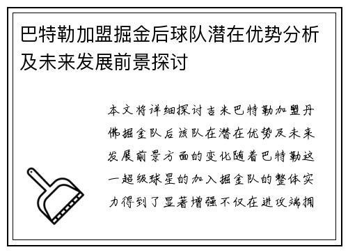 巴特勒加盟掘金后球队潜在优势分析及未来发展前景探讨