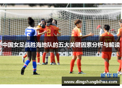 中国女足战胜海地队的五大关键因素分析与解读
