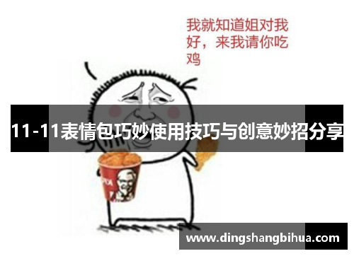 11-11表情包巧妙使用技巧与创意妙招分享