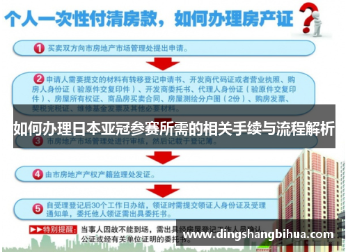 如何办理日本亚冠参赛所需的相关手续与流程解析
