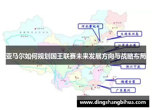 亚马尔如何规划国王联赛未来发展方向与战略布局