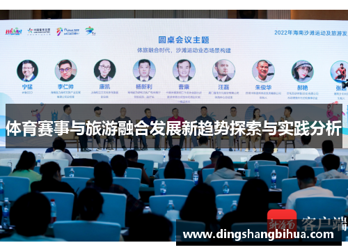 体育赛事与旅游融合发展新趋势探索与实践分析