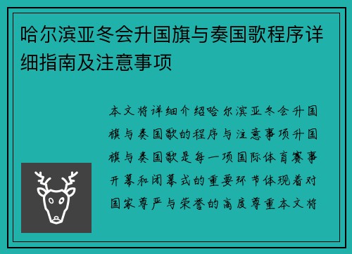 哈尔滨亚冬会升国旗与奏国歌程序详细指南及注意事项
