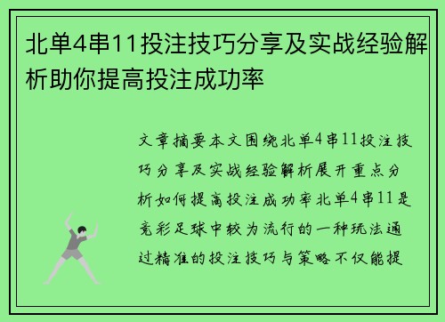 北单4串11投注技巧分享及实战经验解析助你提高投注成功率