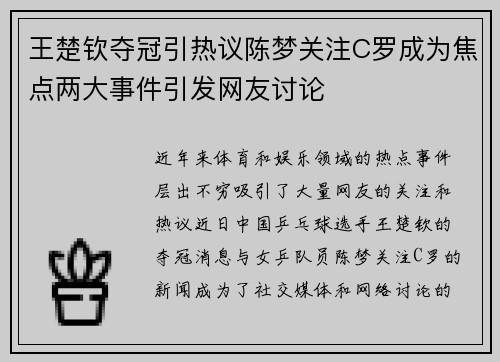 王楚钦夺冠引热议陈梦关注C罗成为焦点两大事件引发网友讨论