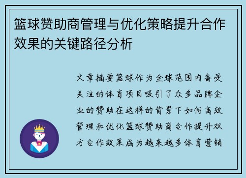 篮球赞助商管理与优化策略提升合作效果的关键路径分析