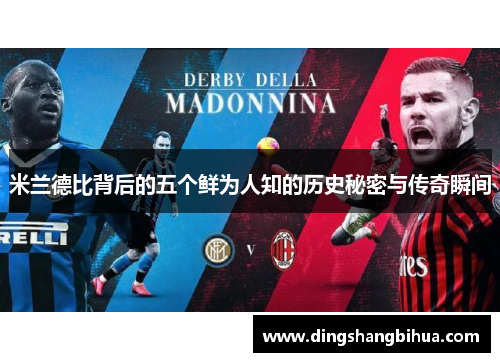 米兰德比背后的五个鲜为人知的历史秘密与传奇瞬间