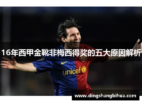 16年西甲金靴非梅西得奖的五大原因解析