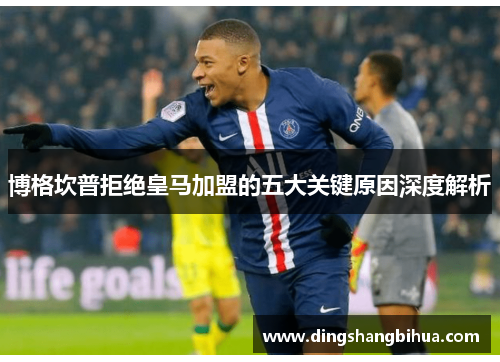 博格坎普拒绝皇马加盟的五大关键原因深度解析