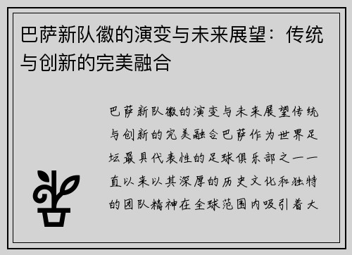 巴萨新队徽的演变与未来展望：传统与创新的完美融合