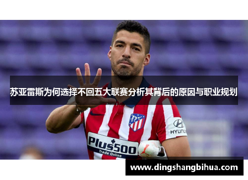 苏亚雷斯为何选择不回五大联赛分析其背后的原因与职业规划