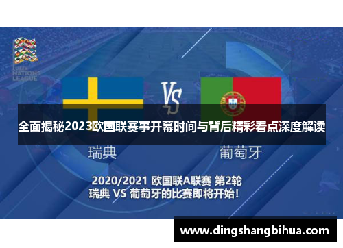全面揭秘2023欧国联赛事开幕时间与背后精彩看点深度解读 全面揭秘2023欧国联赛事开幕时间与背后精彩看点深度解读