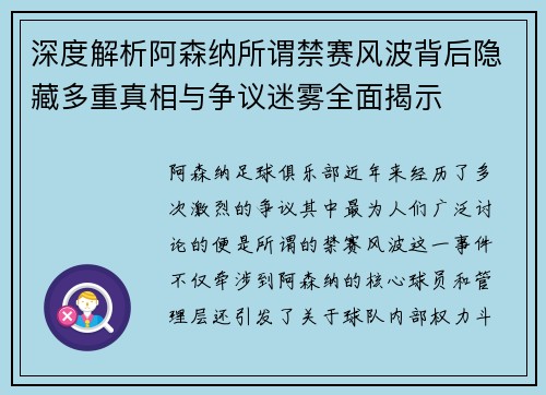 深度解析阿森纳所谓禁赛风波背后隐藏多重真相与争议迷雾全面揭示 深度解析阿森纳所谓禁赛风波背后隐藏多重真相与争议迷雾全面揭示