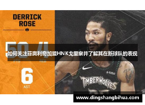 如何关注菲奥利奇加盟HNK戈里察并了解其在新球队的表现